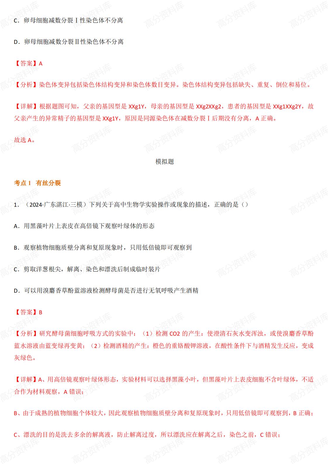高中生物-有丝分裂和减数分裂3年（2022-2024）真题汇编和模拟题插图高中生物2