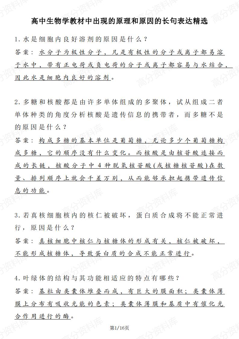 高中生物-教材中出现的原理和原因的长句表达精选-言心吖资料库