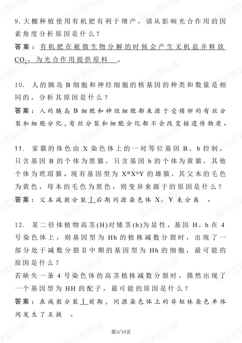 高中生物-教材中出现的原理和原因的长句表达精选插图高中生物2