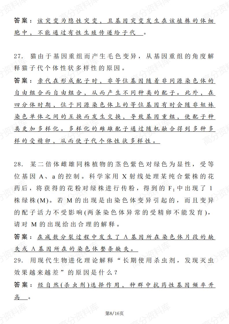 高中生物-教材中出现的原理和原因的长句表达精选插图高中生物7