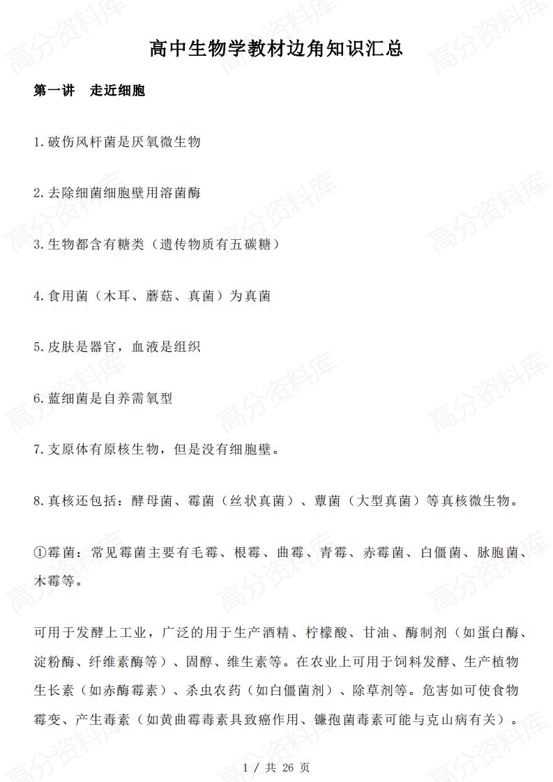 高中生物-教材边角知识汇总-言心吖资料库