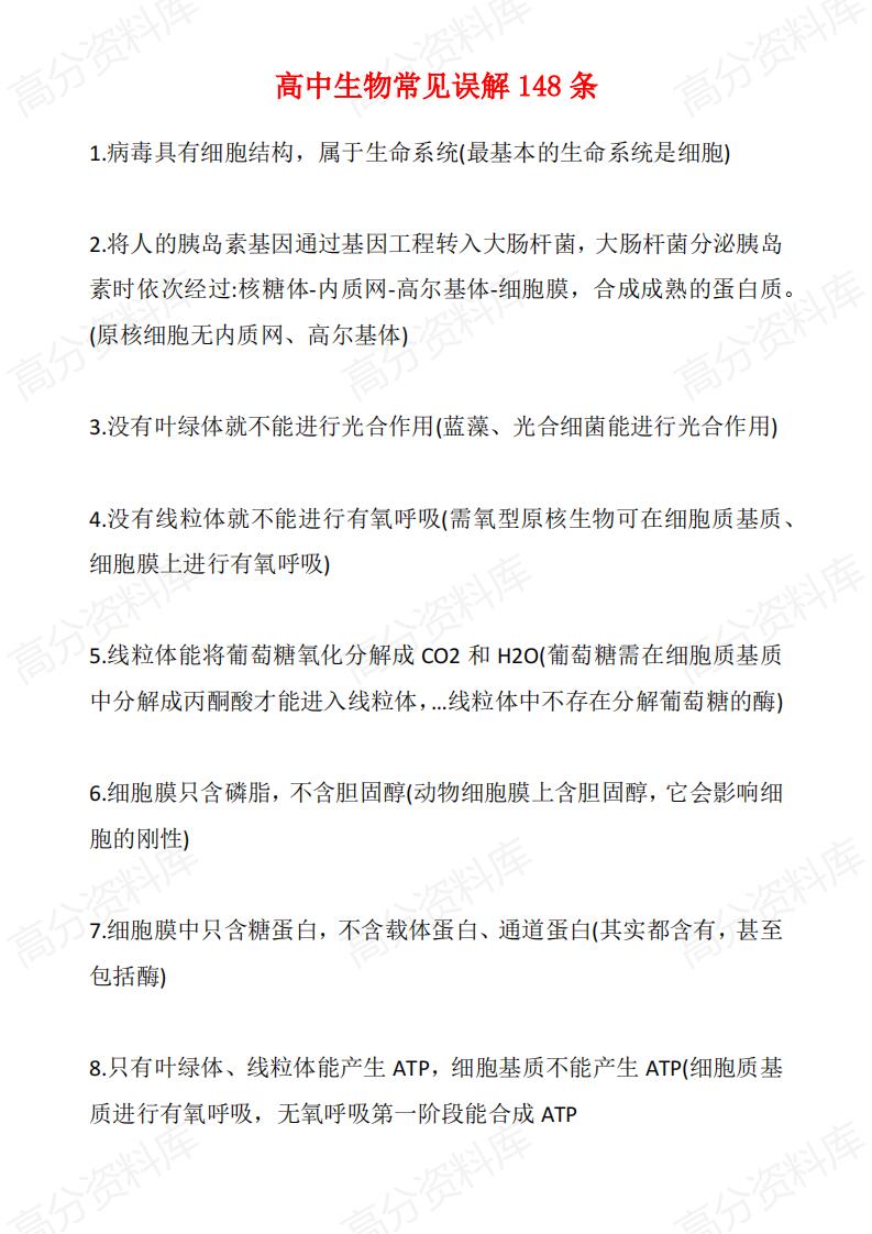 高中生物-高中生物常见误解148条-言心吖资料库