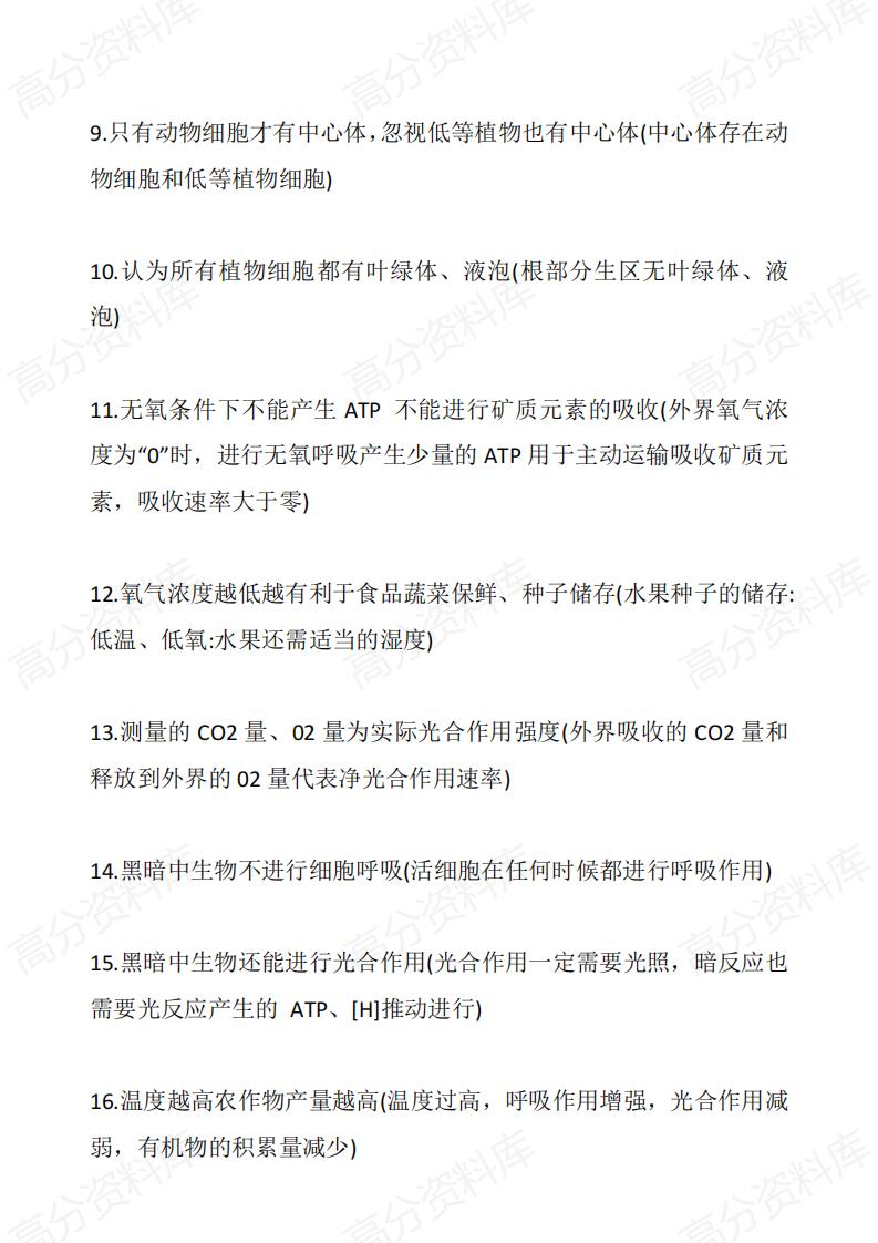 高中生物-高中生物常见误解148条插图高中生物1