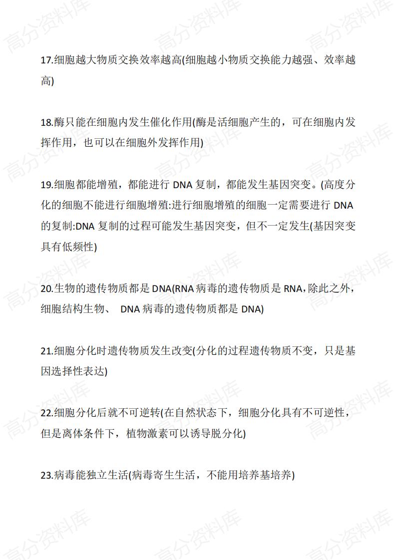 高中生物-高中生物常见误解148条插图高中生物2