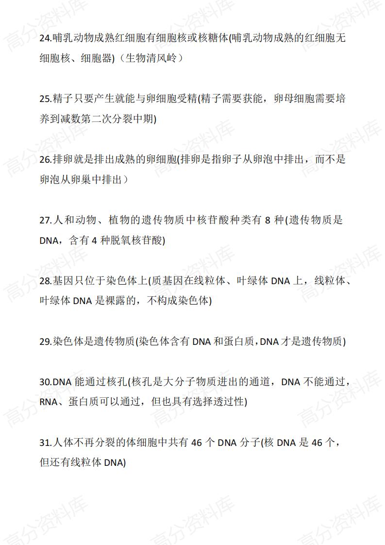 高中生物-高中生物常见误解148条插图高中生物3