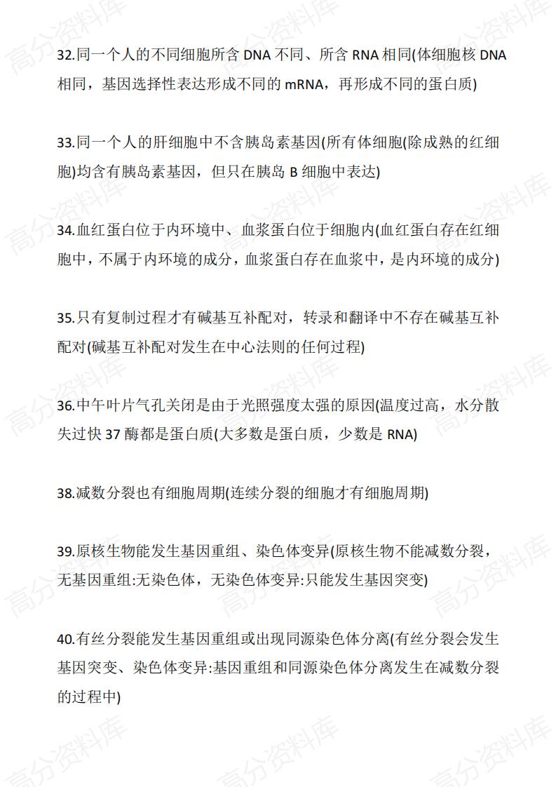 高中生物-高中生物常见误解148条插图高中生物4