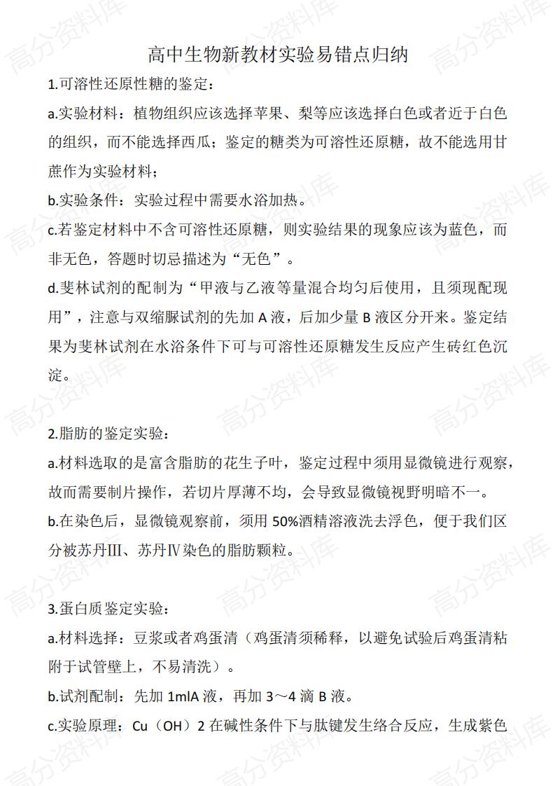 高中生物-高中生物新教材实验易错点归纳-言心吖资料库