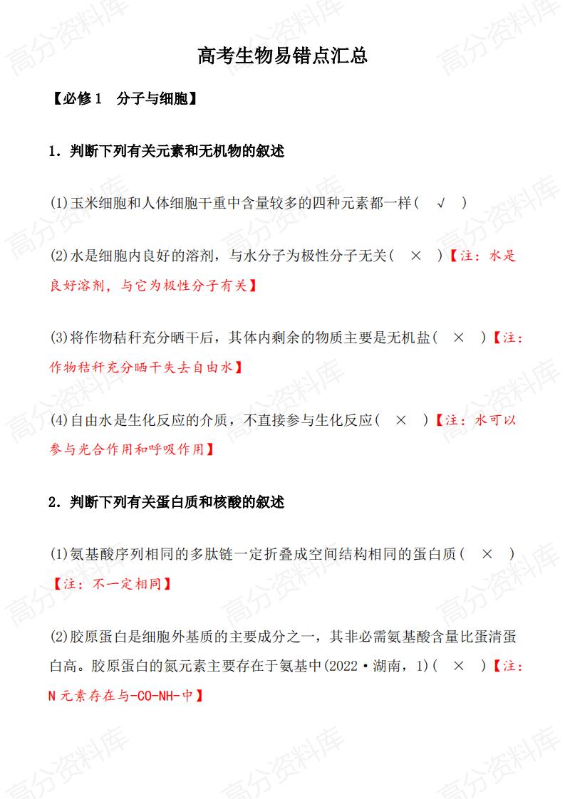 高中生物-高考生物易错点汇总-言心吖资料库