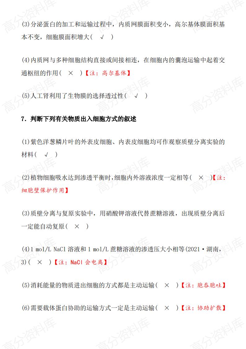 高中生物-高考生物易错点汇总插图高中生物4