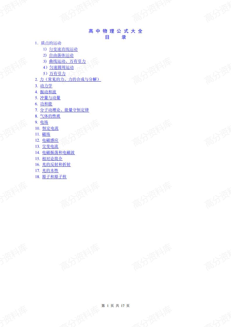 高中物理-物理公式大全-言心吖资料库