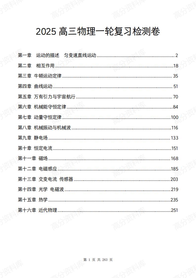 高中物理-2025版高三物理一轮复习章末检测卷-言心吖资料库