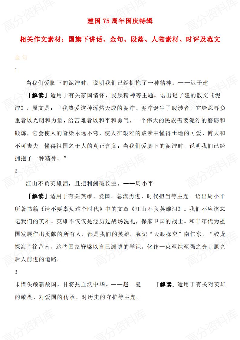 高中语文-建国75周年国庆特辑相关作文素材国旗下讲话、金句、段落、人物素材、时评及范文-言心吖资料库