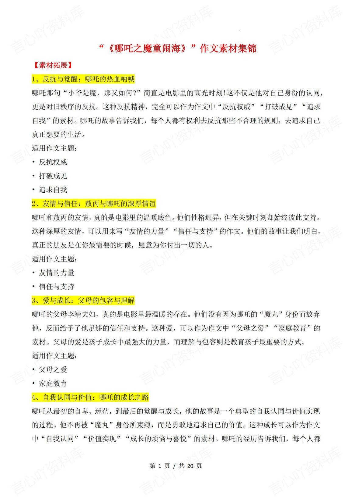 高中语文-《哪吒之魔童闹海》哪吒2作文素材集锦-言心吖资料库