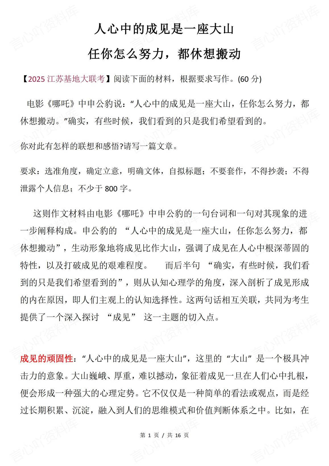 高中语文-热点素材《哪吒2》“人心中的成见是一座大山”主题+金句+范文+标题-言心吖资料库