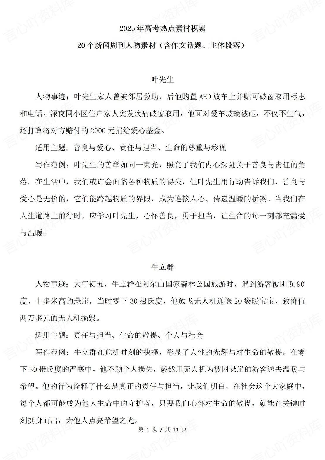 高中语文-2025届高考热点素材积累：新闻周刊人物素材-言心吖资料库