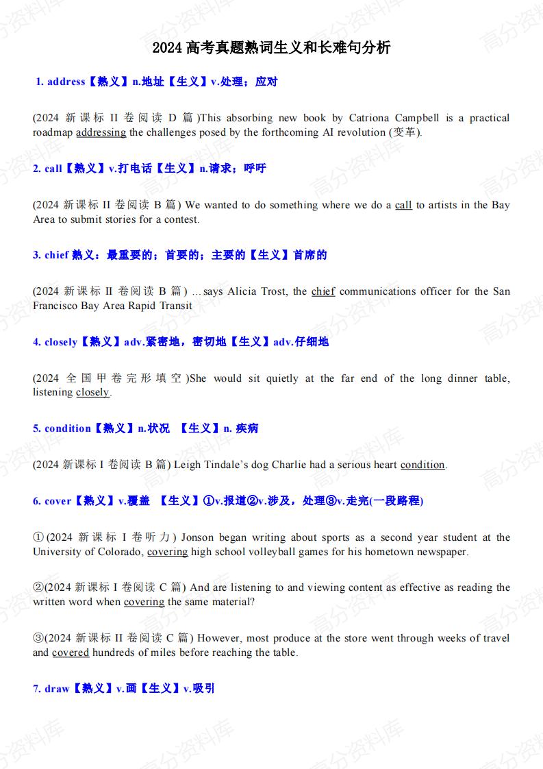 高中英语-2024高考真题熟词生义和长难句分析-724-言心吖资料库