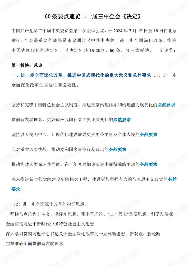 高中政治-60条要点速览二十届三中全会-言心吖资料库