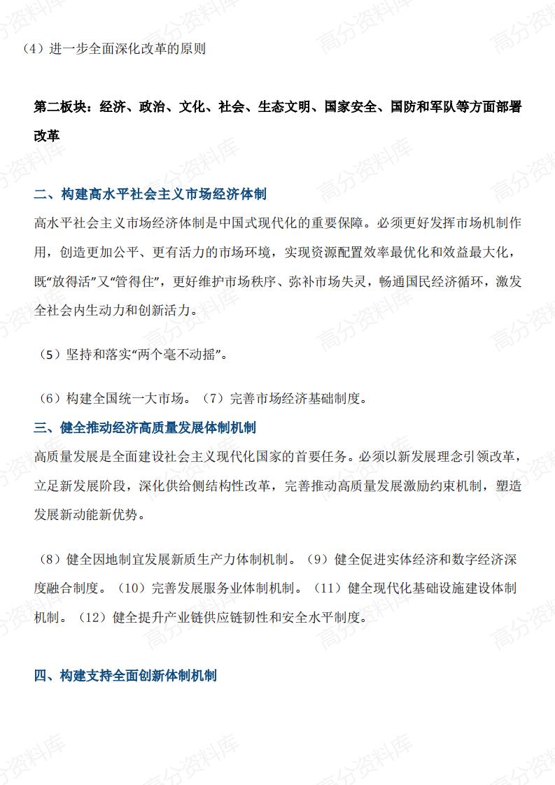 高中政治-60条要点速览二十届三中全会插图高中政治2