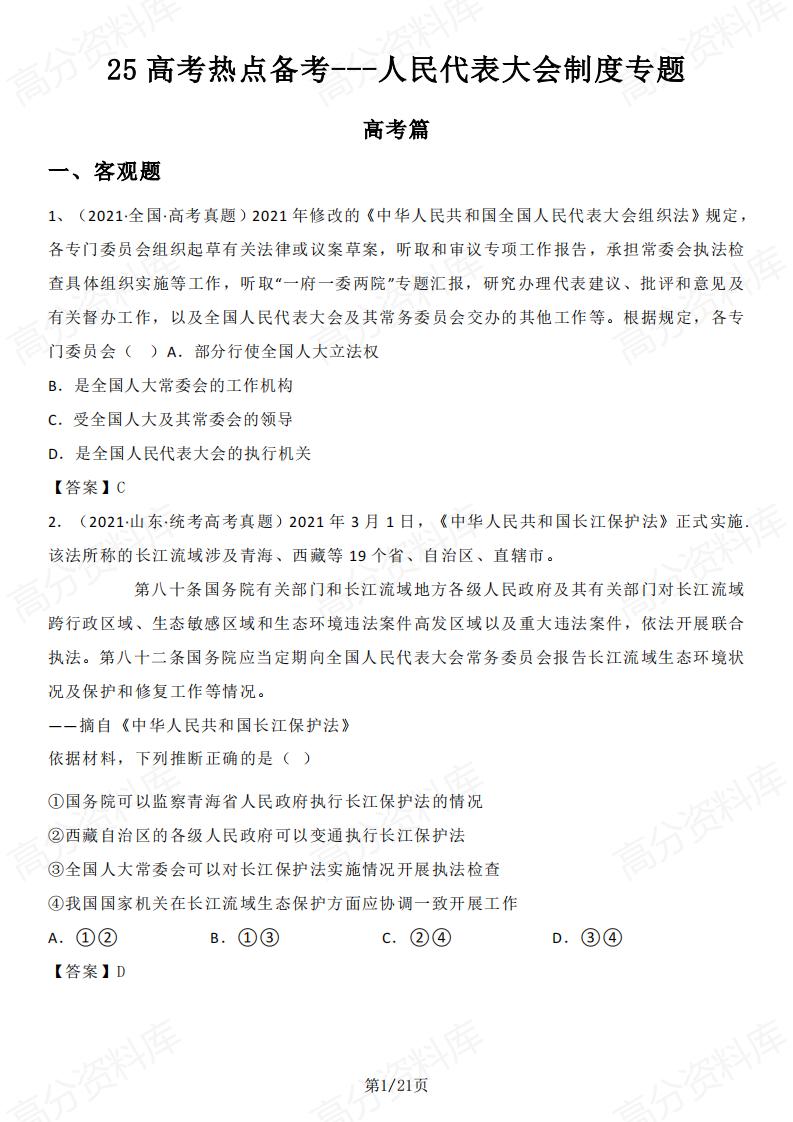 高中政治-2025高考热点备考-人民代表大会制度专题-言心吖资料库