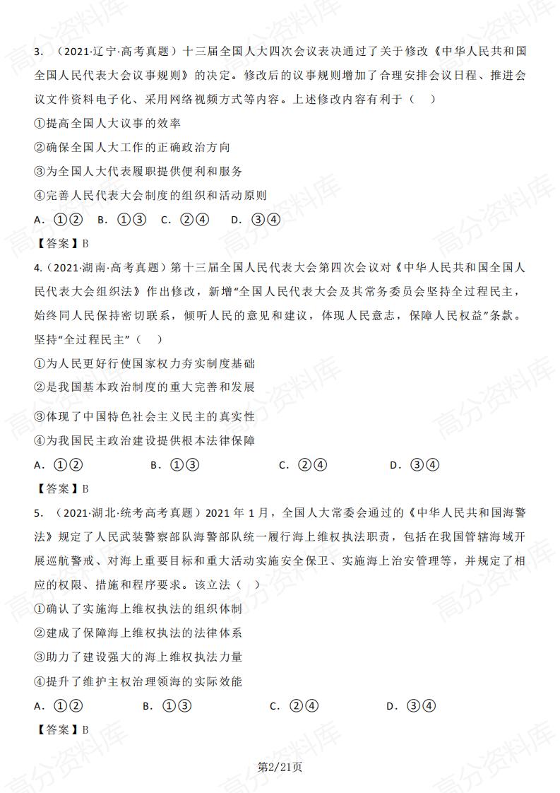 高中政治-2025高考热点备考-人民代表大会制度专题插图高中政治1