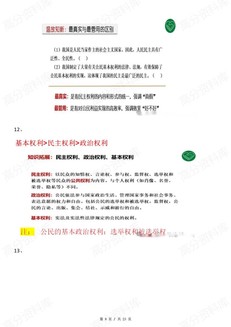 高中政治-《政治与法治》应注意知识插图高中政治7