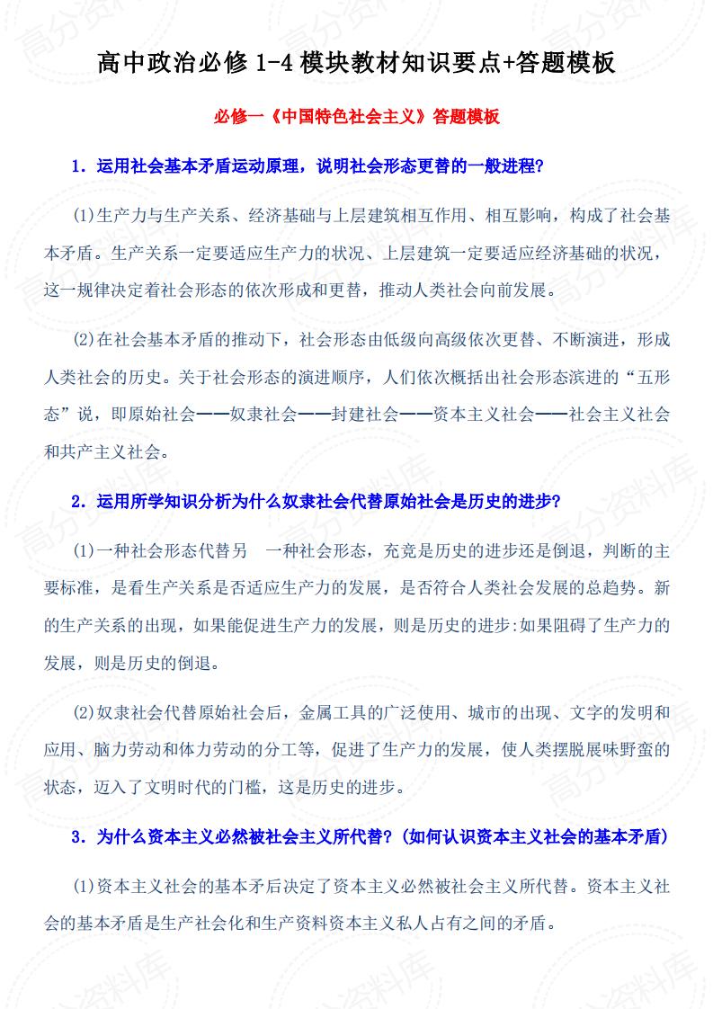 高中政治-必修1-4模块教材知识要点+答题模板-言心吖资料库