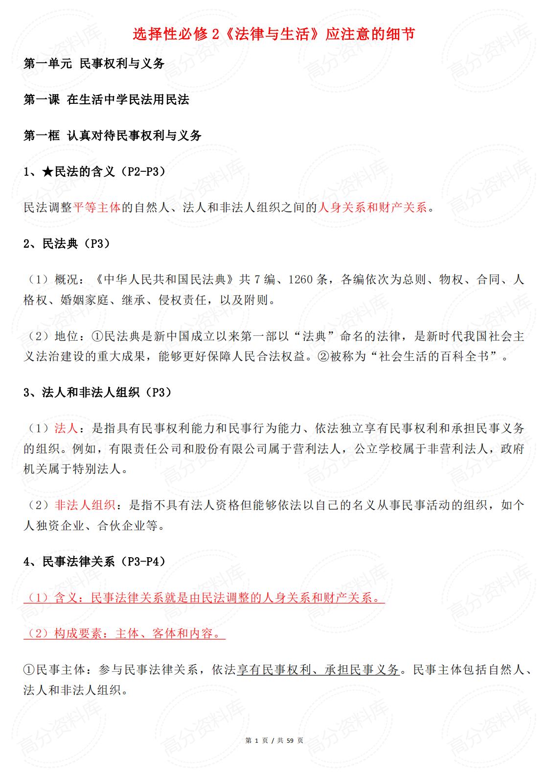 高中政治-选择性必修2《法律与生活》应注意的细节-言心吖资料库