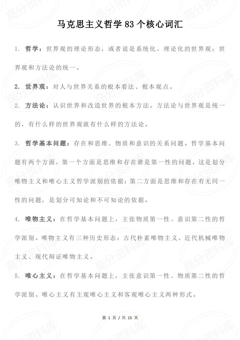 高中政治-马克思主义哲学83个核心词汇-言心吖资料库