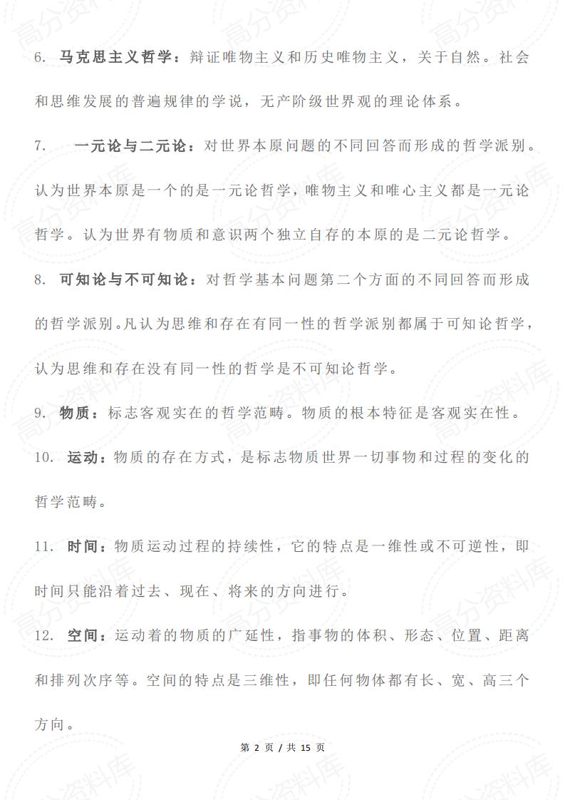高中政治-马克思主义哲学83个核心词汇插图高中政治1