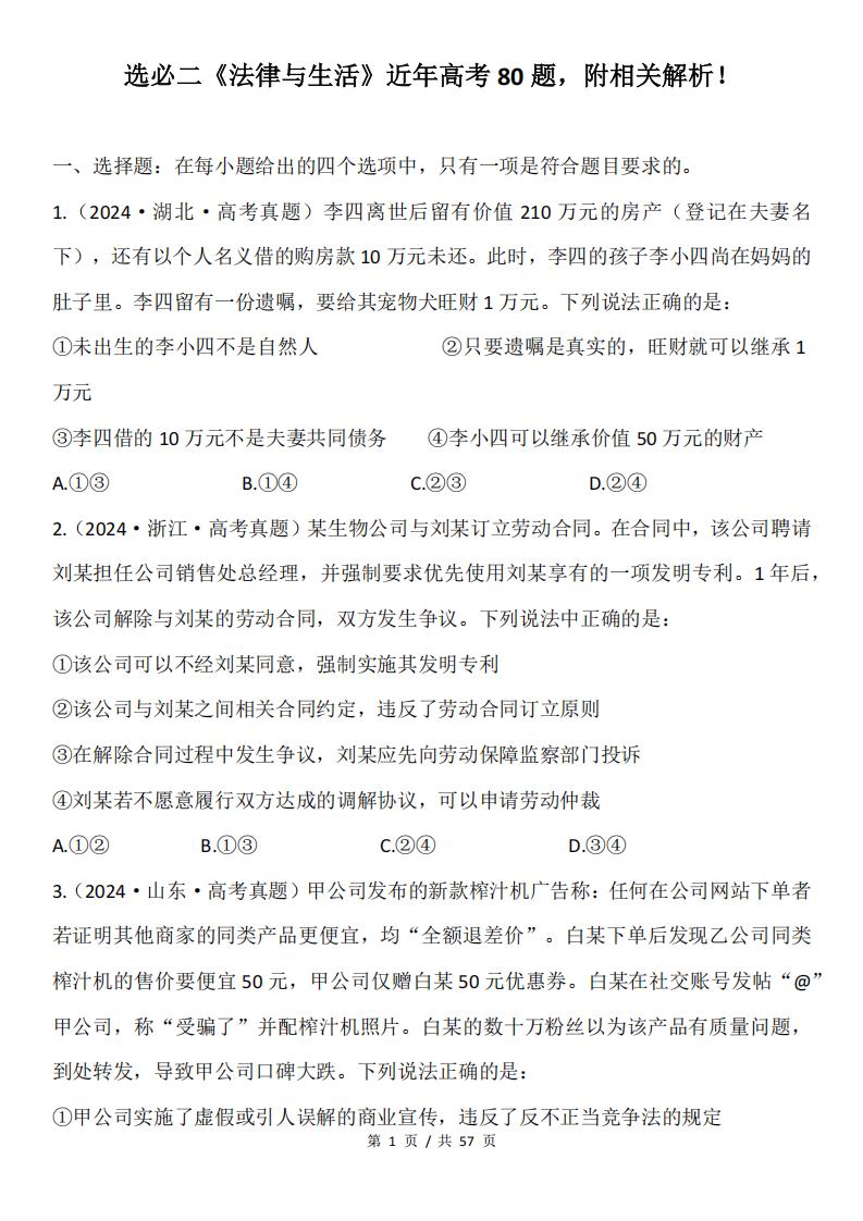 高中政治-选必二《法律与生活》近年高考80题精选汇编-言心吖资料库