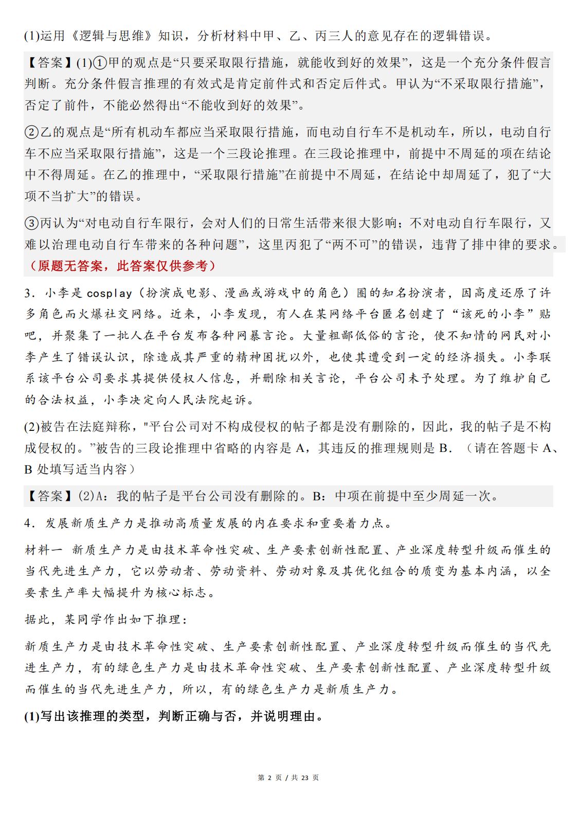 高中政治-选必三《逻辑与思维》主观题常考知识真题训练35题插图高中政治1