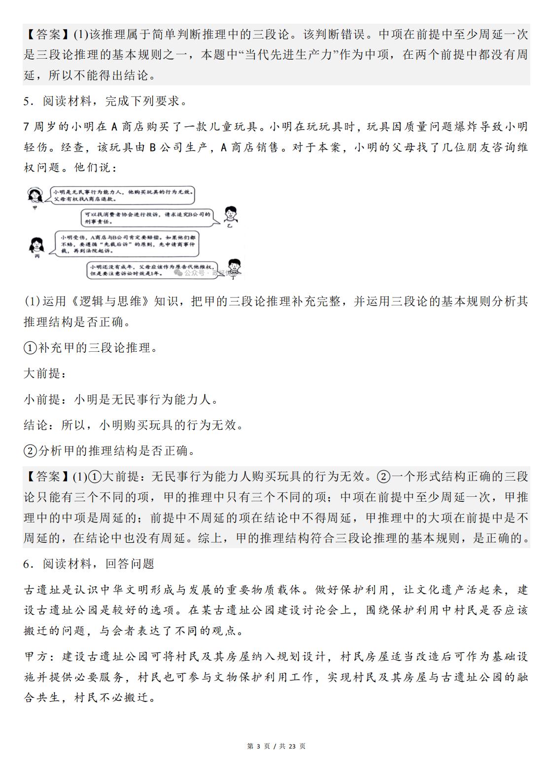 高中政治-选必三《逻辑与思维》主观题常考知识真题训练35题插图高中政治2