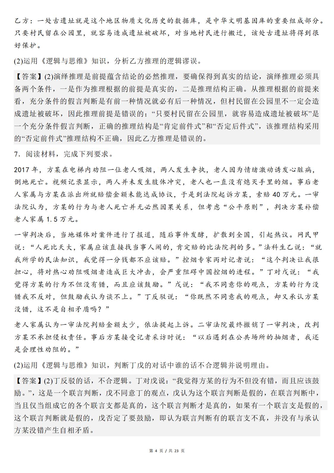 高中政治-选必三《逻辑与思维》主观题常考知识真题训练35题插图高中政治3