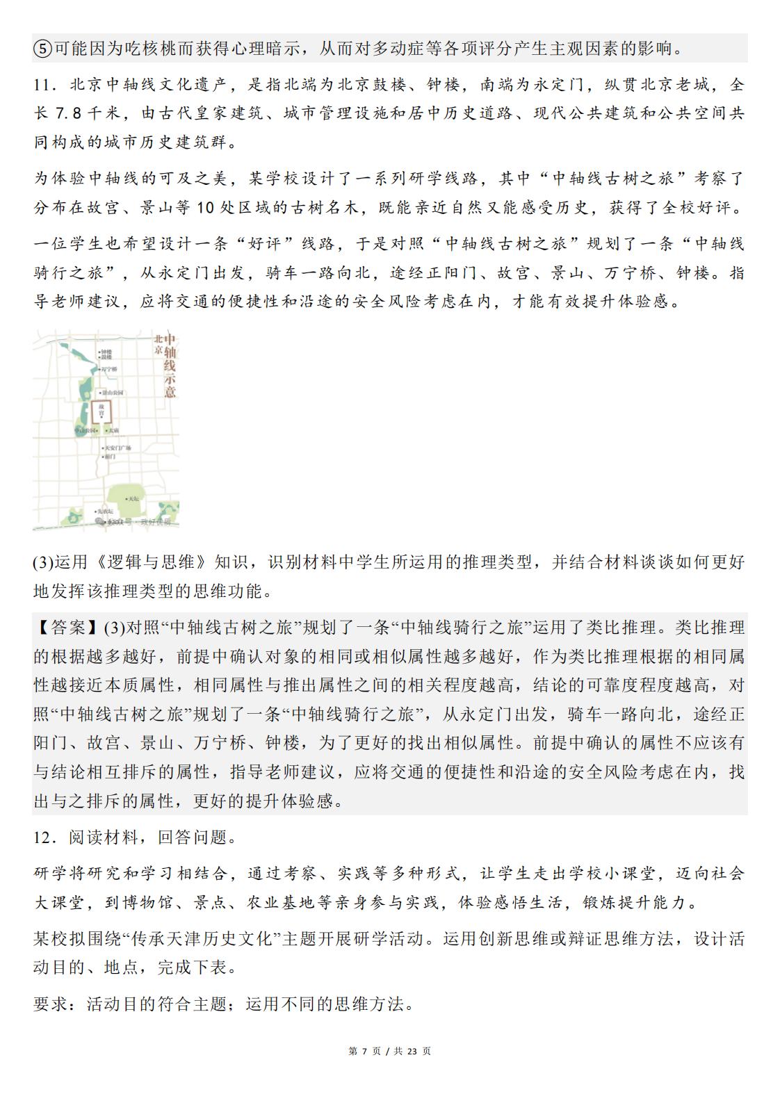 高中政治-选必三《逻辑与思维》主观题常考知识真题训练35题插图高中政治6