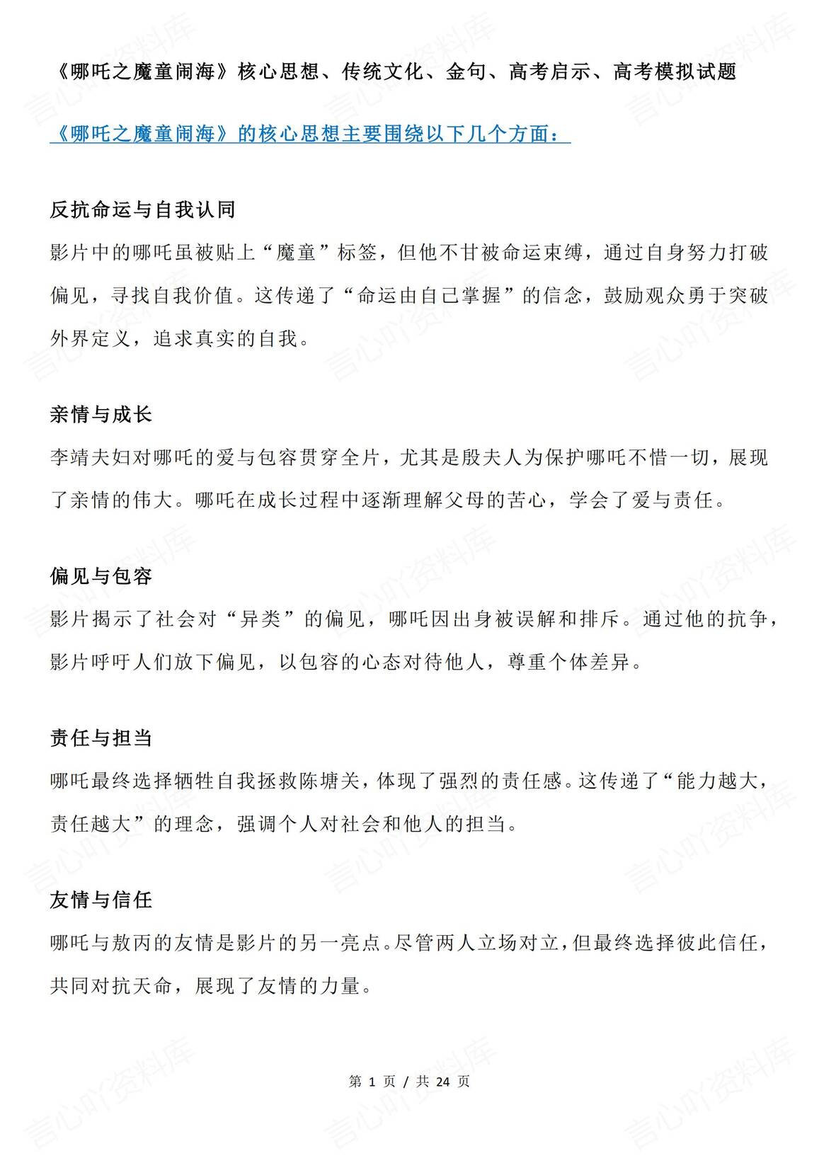 高中政治-《哪吒之魔童闹海》核心思想/传统文化/金句/高考启示/高考模拟试题-言心吖资料库