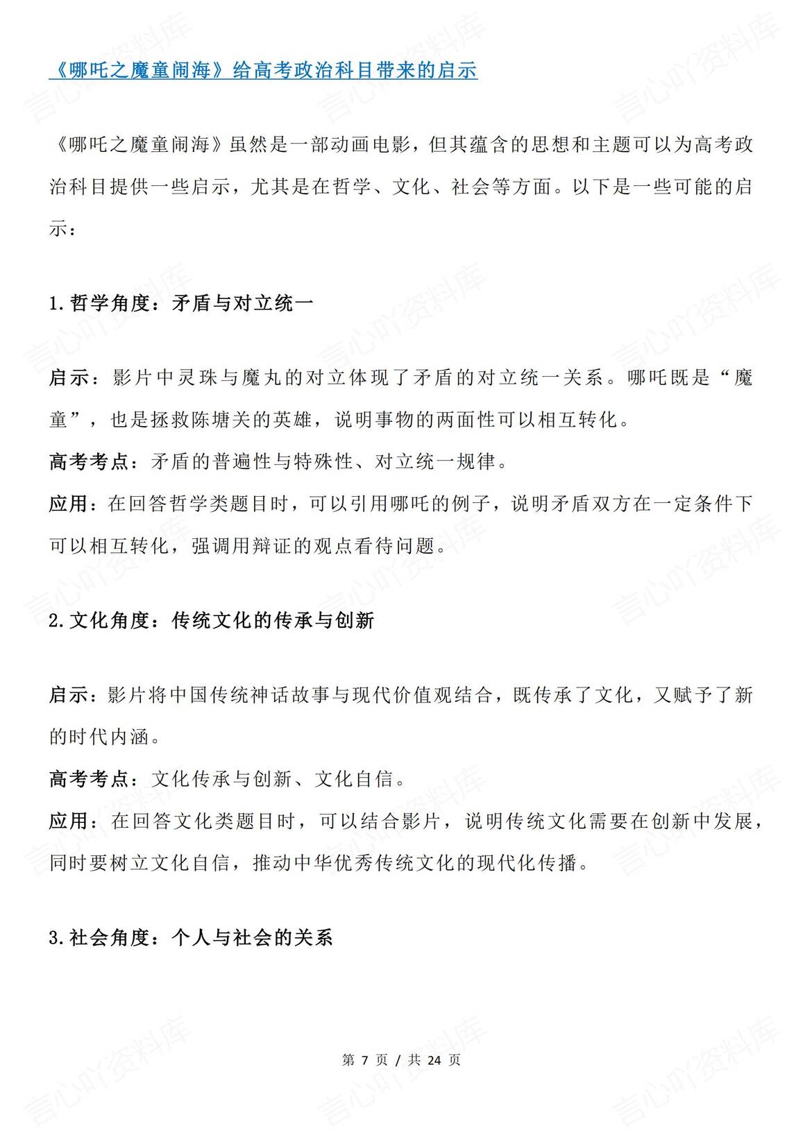 高中政治-《哪吒之魔童闹海》核心思想/传统文化/金句/高考启示/高考模拟试题插图高中政治6