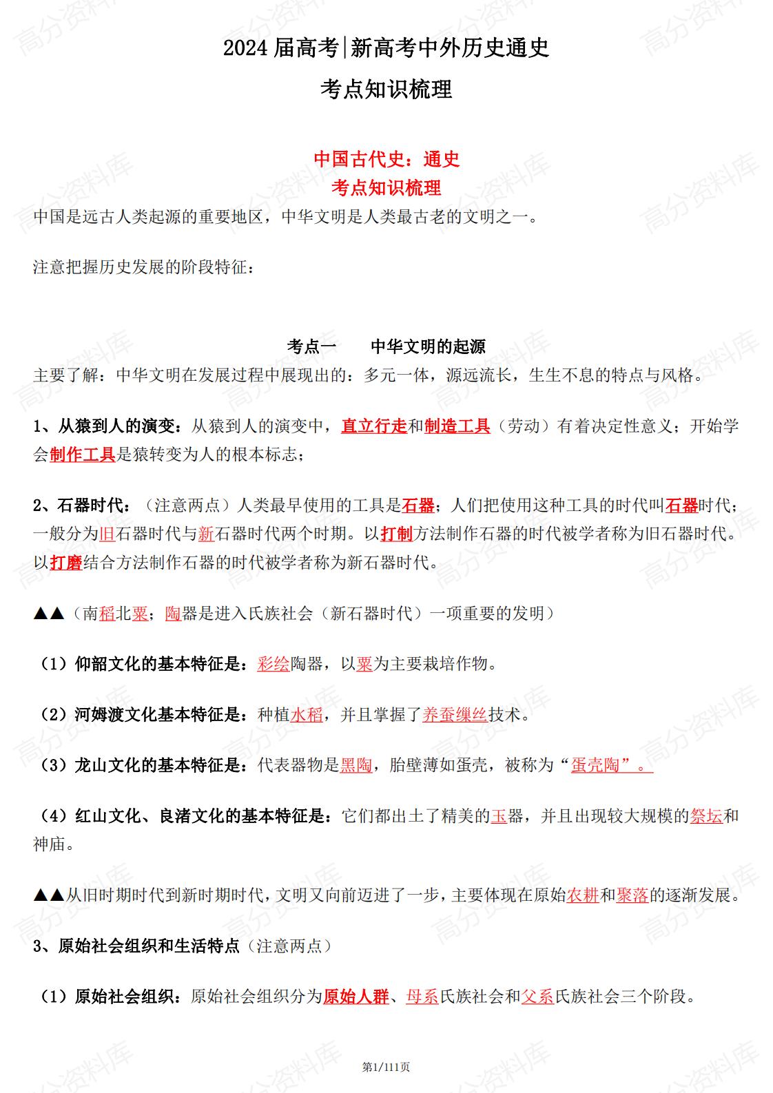 高中历史-2024届高考新高考中外历史通史考点知识梳理插图高中历史1