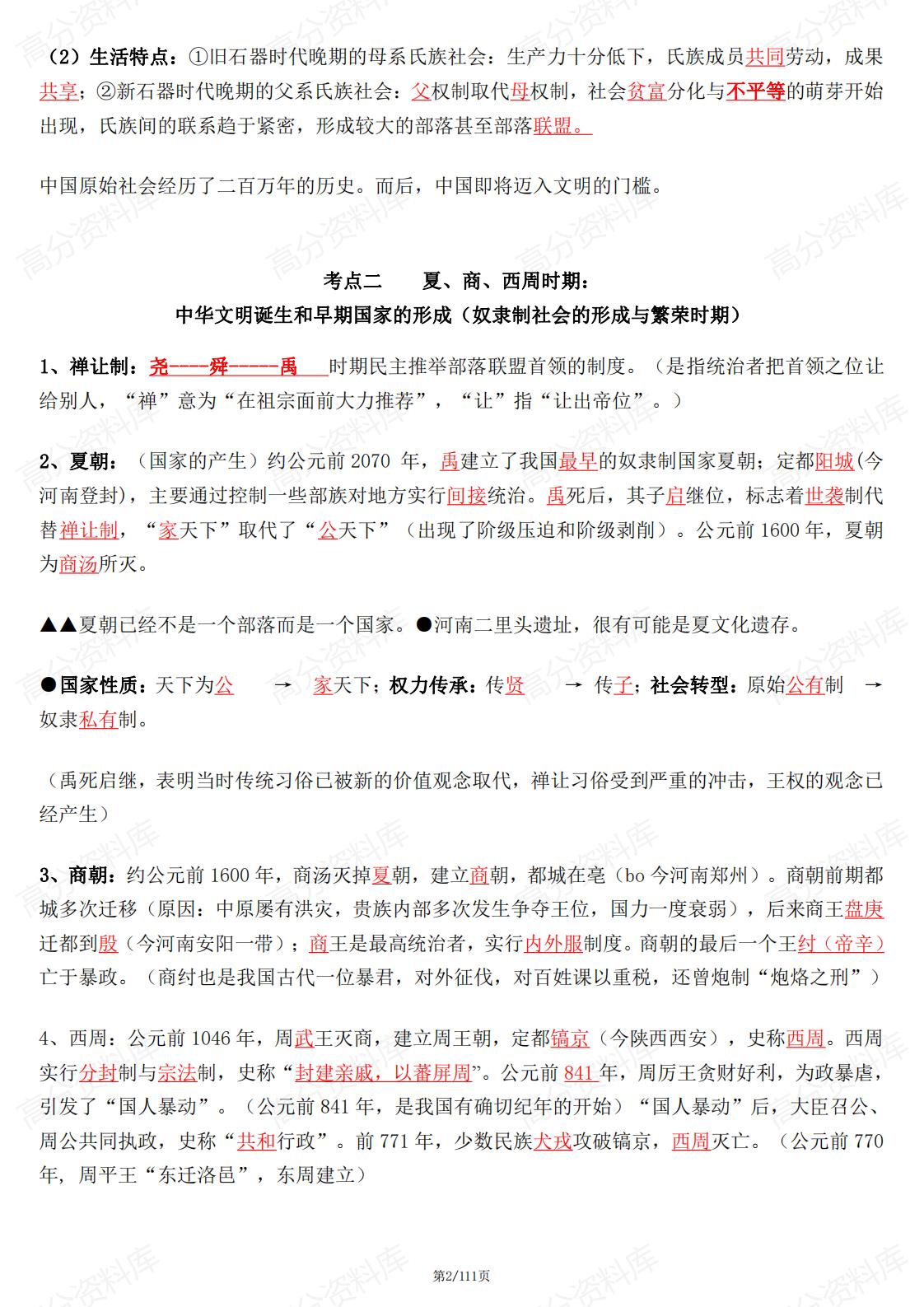 高中历史-2024届高考新高考中外历史通史考点知识梳理插图高中历史2