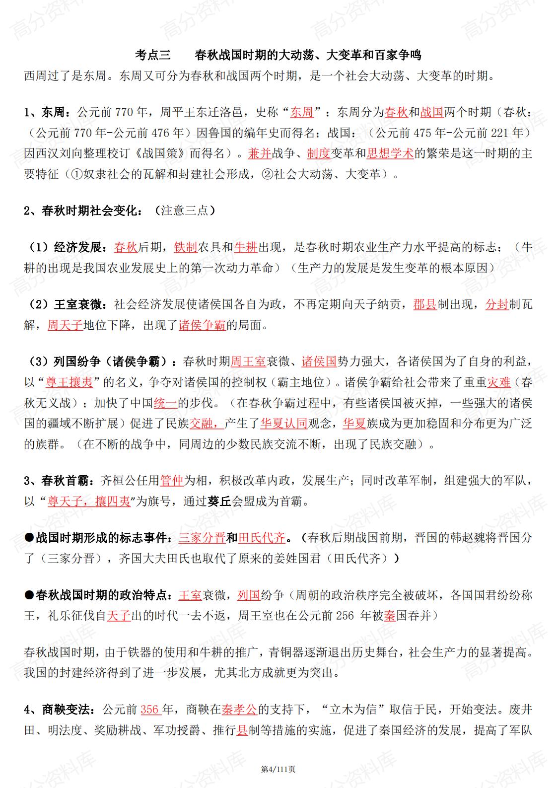 高中历史-2024届高考新高考中外历史通史考点知识梳理插图高中历史4