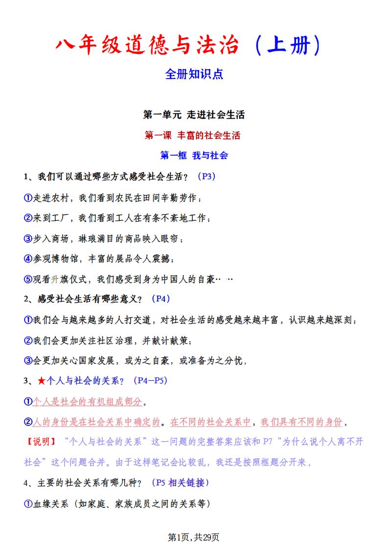 初中道法-八年级上册道德与法治全册知识点（2024年）-言心吖资料库