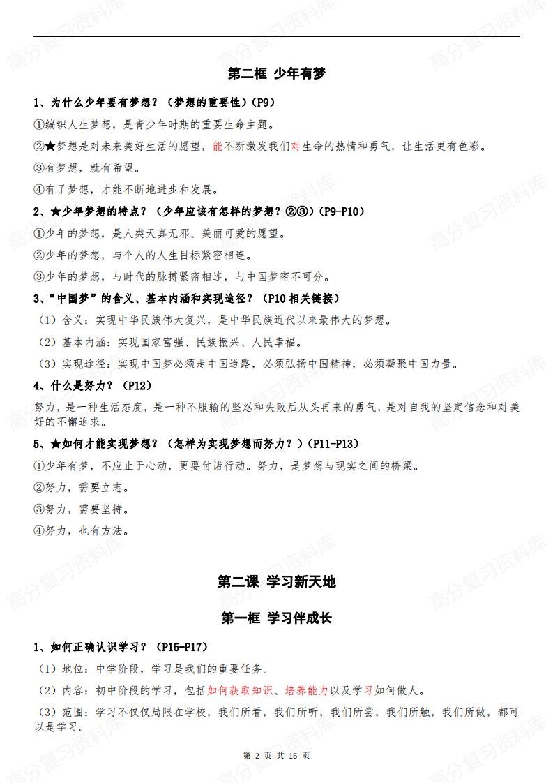 初中道法-部编版7年级初一上册道德与法治全册知识点归纳总结【问答式逐课】插图初中道法1