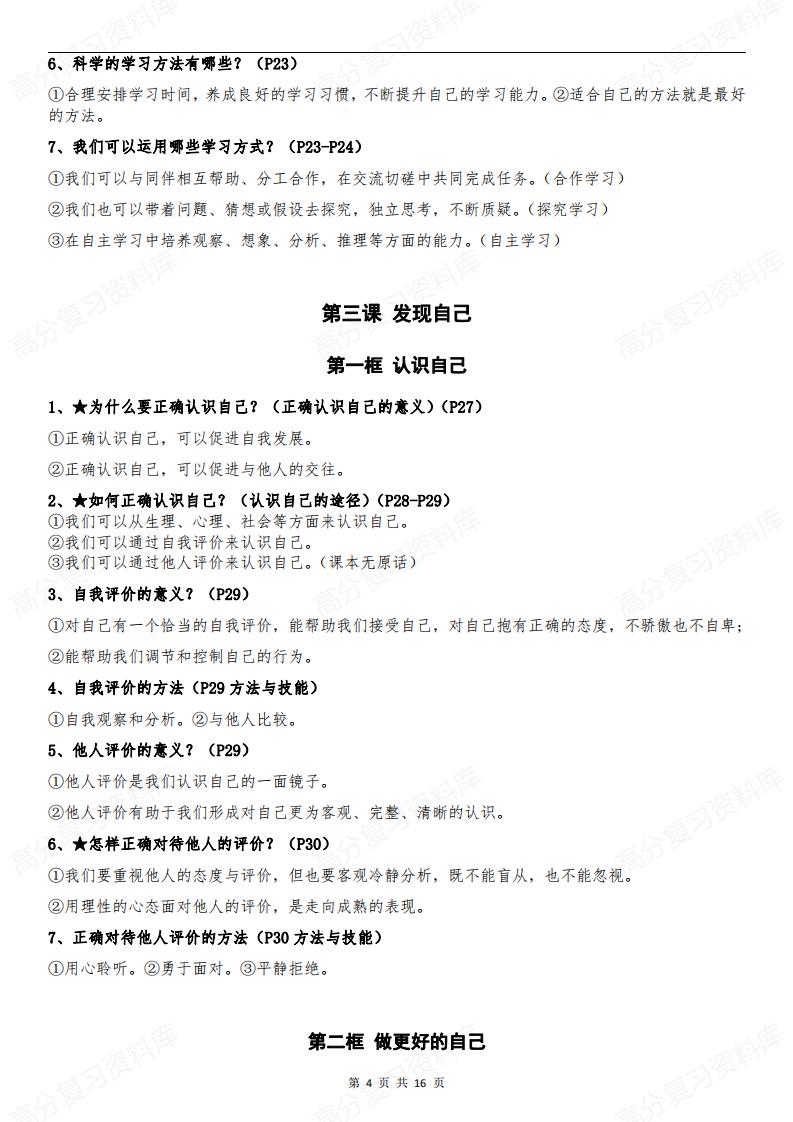 初中道法-部编版7年级初一上册道德与法治全册知识点归纳总结【问答式逐课】插图初中道法3