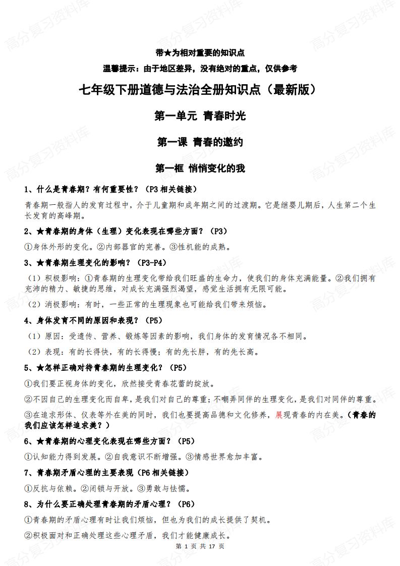 初中道法-部编版7年级初一下册道德与法治全册知识点归纳总结【问答式逐课】-言心吖资料库