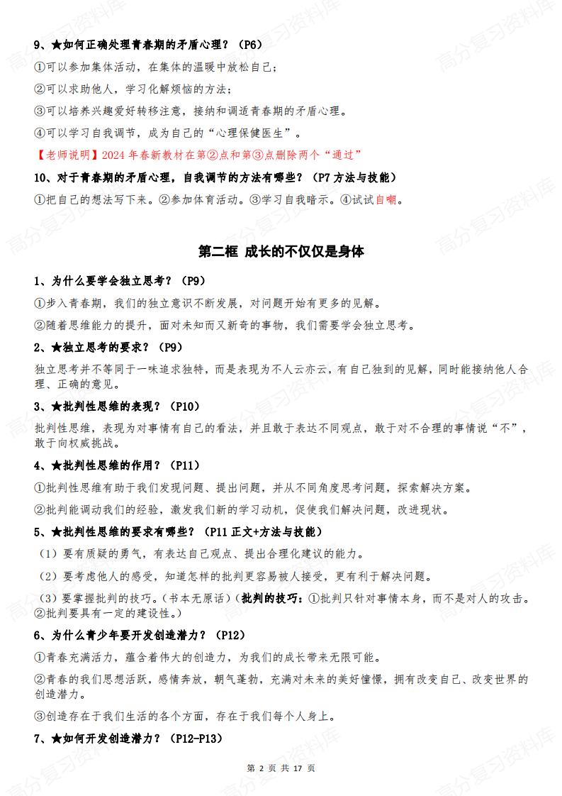 初中道法-部编版7年级初一下册道德与法治全册知识点归纳总结【问答式逐课】插图初中道法1