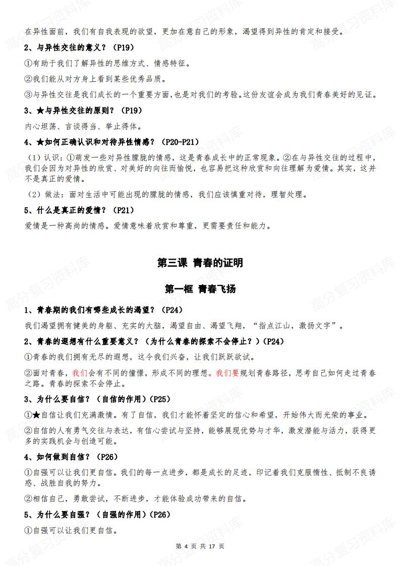 初中道法-部编版7年级初一下册道德与法治全册知识点归纳总结【问答式逐课】插图初中道法3