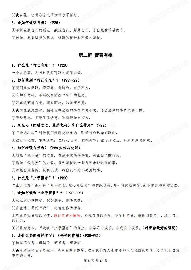 初中道法-部编版7年级初一下册道德与法治全册知识点归纳总结【问答式逐课】插图初中道法4