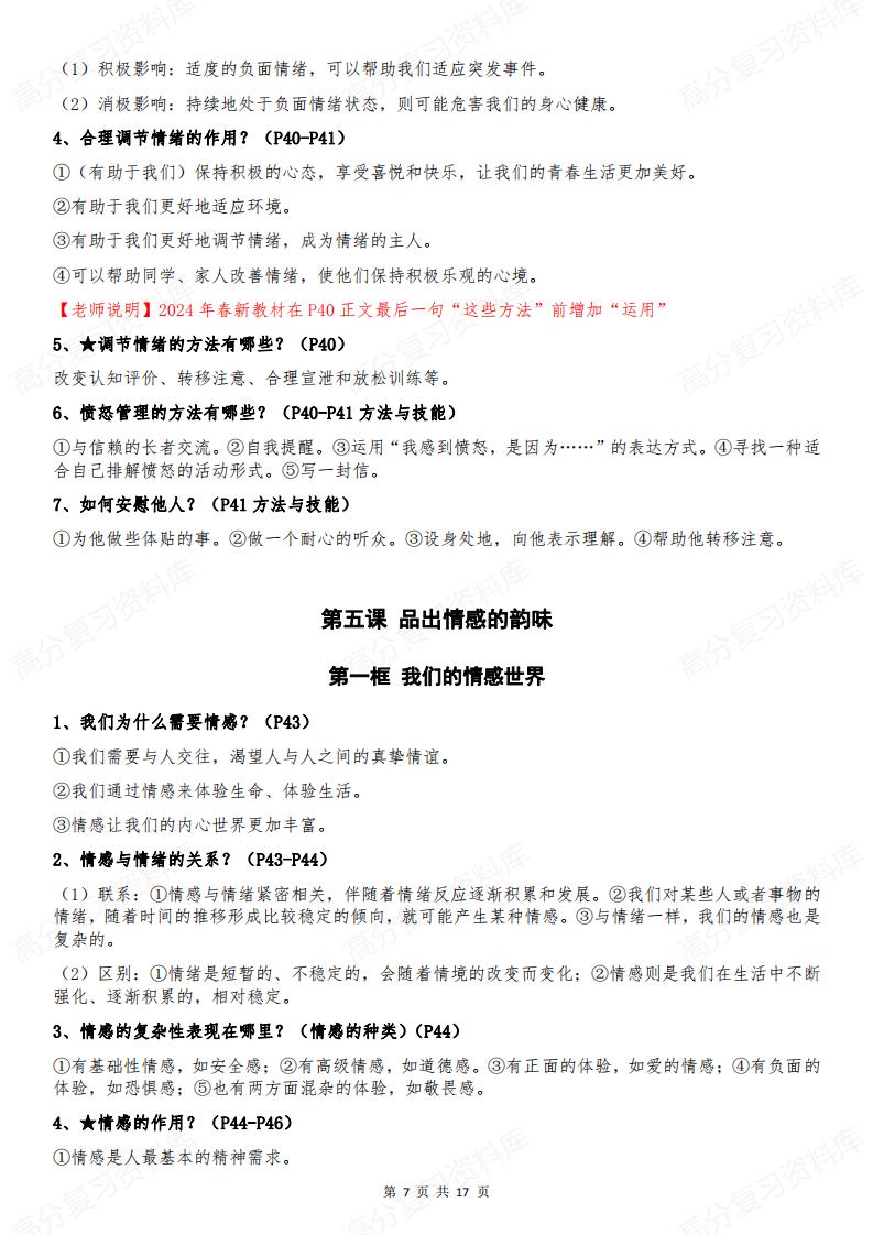 初中道法-部编版7年级初一下册道德与法治全册知识点归纳总结【问答式逐课】插图初中道法6