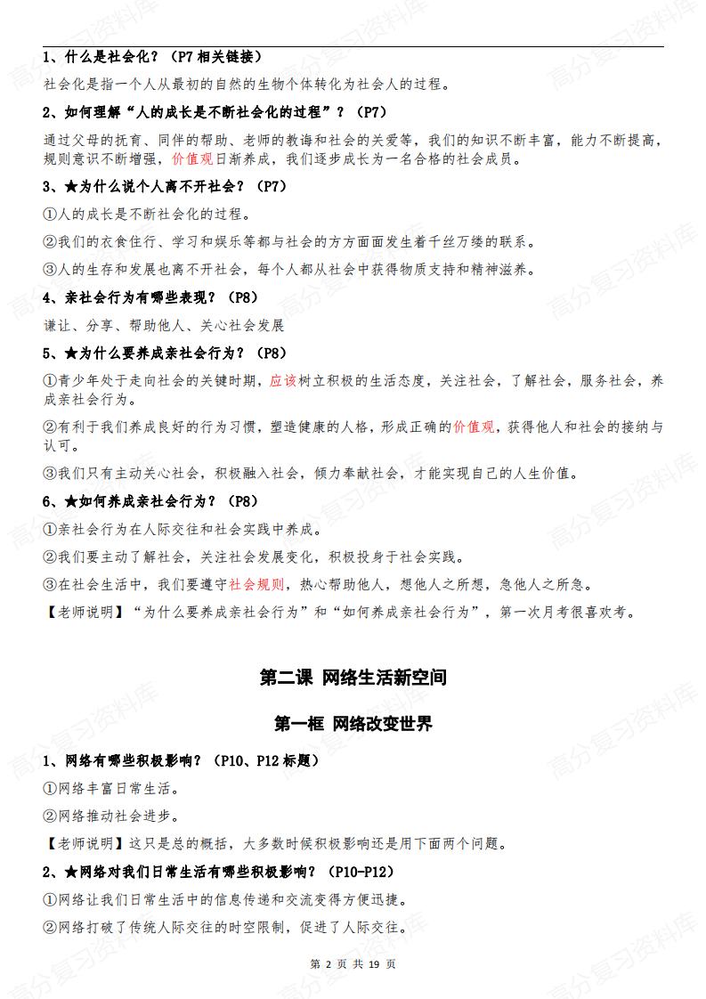 初中道法-部编版8年级初二上册道德与法治全册知识点归纳总结【问答式逐课】插图初中道法1