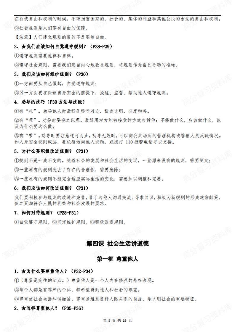 初中道法-部编版8年级初二上册道德与法治全册知识点归纳总结【问答式逐课】插图初中道法4