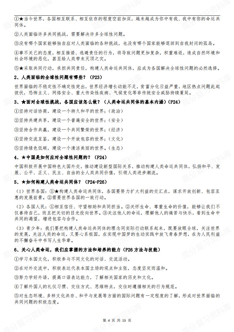 初中道法-部编版9年级初三下册道德与法治全册知识点归纳总结【问答式】插图初中道法3